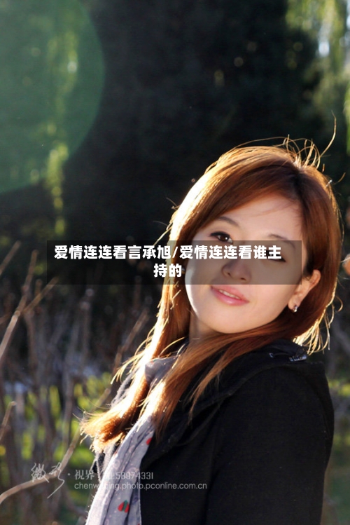 爱情连连看言承旭/爱情连连看谁主持的-第3张图片