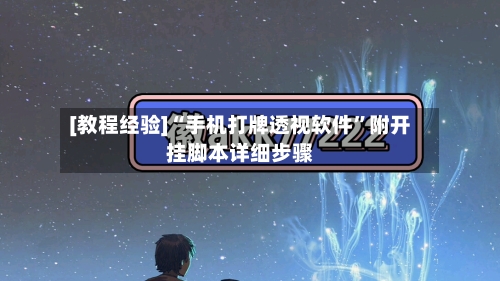 [教程经验]“手机打牌透视软件”附开挂脚本详细步骤-第2张图片