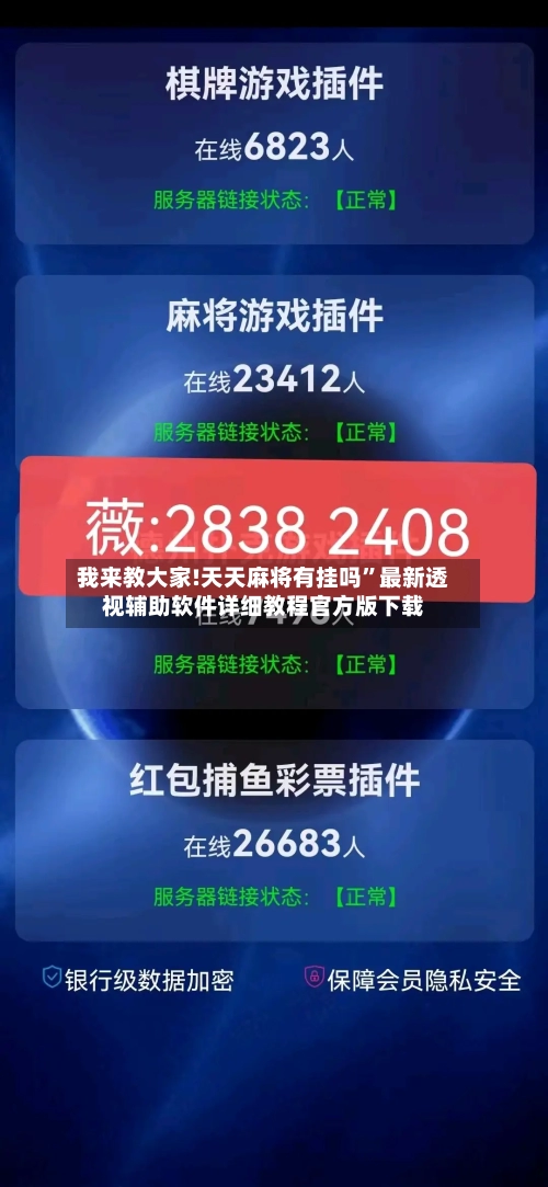 我来教大家!天天麻将有挂吗”最新透视辅助软件详细教程官方版下载-第2张图片