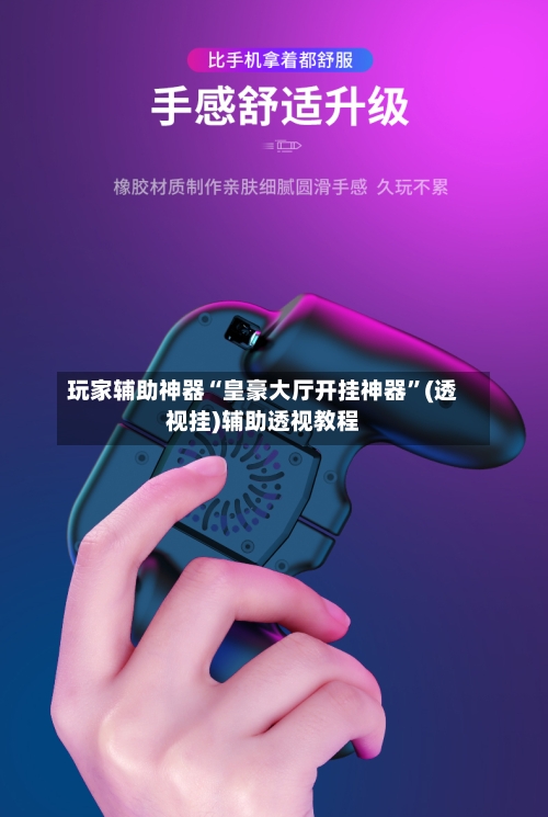 玩家辅助神器“皇豪大厅开挂神器”(透视挂)辅助透视教程-第2张图片