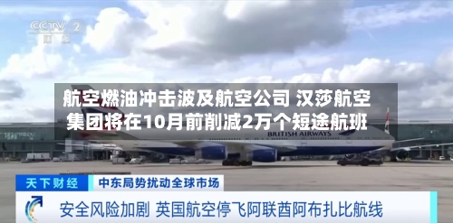航空燃油冲击波及航空公司 汉莎航空集团将在10月前削减2万个短途航班