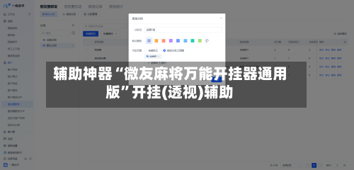 辅助神器“微友麻将万能开挂器通用版”开挂(透视)辅助-第3张图片