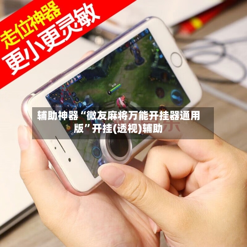 辅助神器“微友麻将万能开挂器通用版	”开挂(透视)辅助-第2张图片