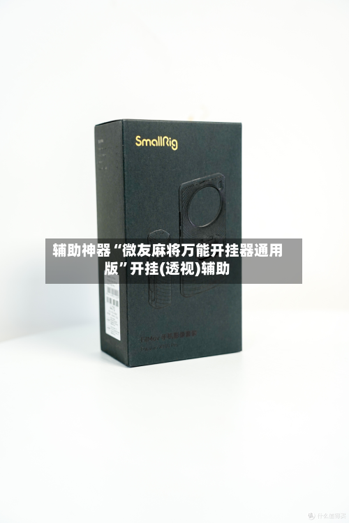 辅助神器“微友麻将万能开挂器通用版”开挂(透视)辅助