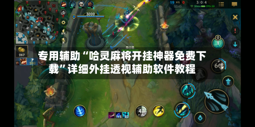 专用辅助“哈灵麻将开挂神器免费下载”详细外挂透视辅助软件教程-第2张图片