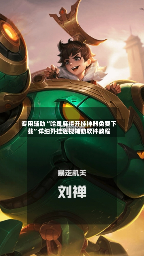 专用辅助“哈灵麻将开挂神器免费下载”详细外挂透视辅助软件教程-第3张图片