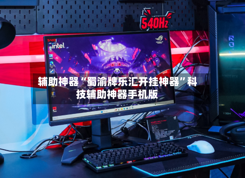 辅助神器“蜀渝牌乐汇开挂神器”科技辅助神器手机版-第3张图片