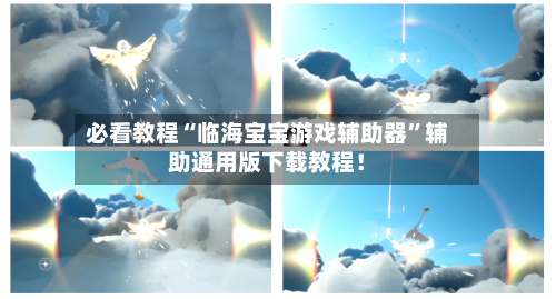 必看教程“临海宝宝游戏辅助器”辅助通用版下载教程！-第2张图片