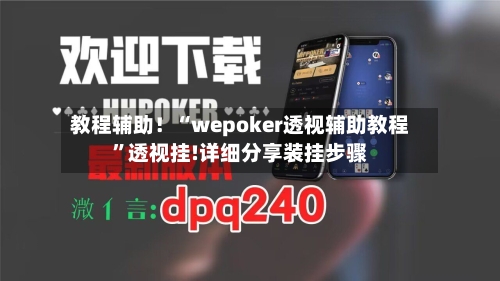教程辅助！“wepoker透视辅助教程	”透视挂!详细分享装挂步骤-第2张图片