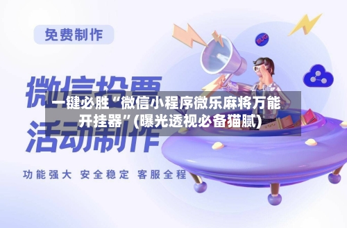 一键必胜“微信小程序微乐麻将万能开挂器”(曝光透视必备猫腻)-第2张图片