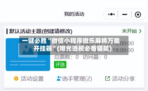 一键必胜“微信小程序微乐麻将万能开挂器	”(曝光透视必备猫腻)-第3张图片