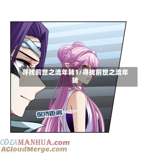寻找前世之流年转1/寻找前世之流年转-第3张图片