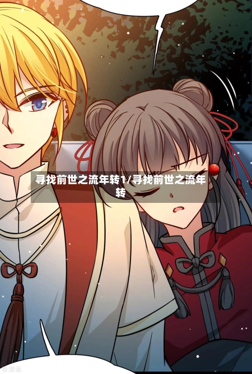 寻找前世之流年转1/寻找前世之流年转-第2张图片