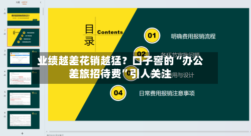 业绩越差花销越猛？口子窖的“办公差旅招待费”引人关注