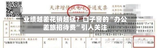 业绩越差花销越猛？口子窖的“办公差旅招待费”引人关注-第2张图片