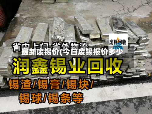 最新废锡价(今日废锡报价多少)