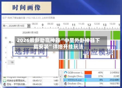 2026最新助赢神器“中至外卦神器下载安装”详细开挂玩法