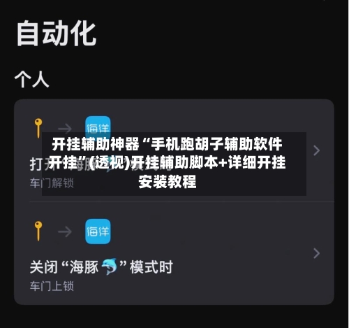 开挂辅助神器“手机跑胡子辅助软件开挂	”(透视)开挂辅助脚本+详细开挂安装教程-第2张图片