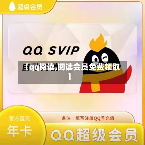 【qq阅读,阅读会员免费领取】-第2张图片