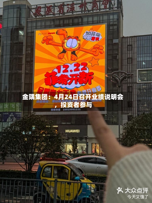 金隅集团：4月24日召开业绩说明会，投资者参与-第3张图片