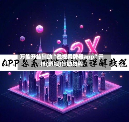 万能开挂辅助“透视看牌器app	”开挂(透视)辅助教程-第3张图片