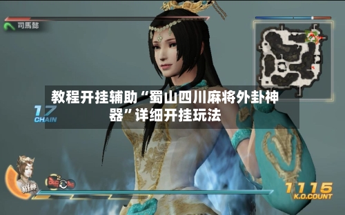 教程开挂辅助“蜀山四川麻将外卦神器”详细开挂玩法