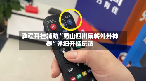 教程开挂辅助“蜀山四川麻将外卦神器	”详细开挂玩法-第2张图片