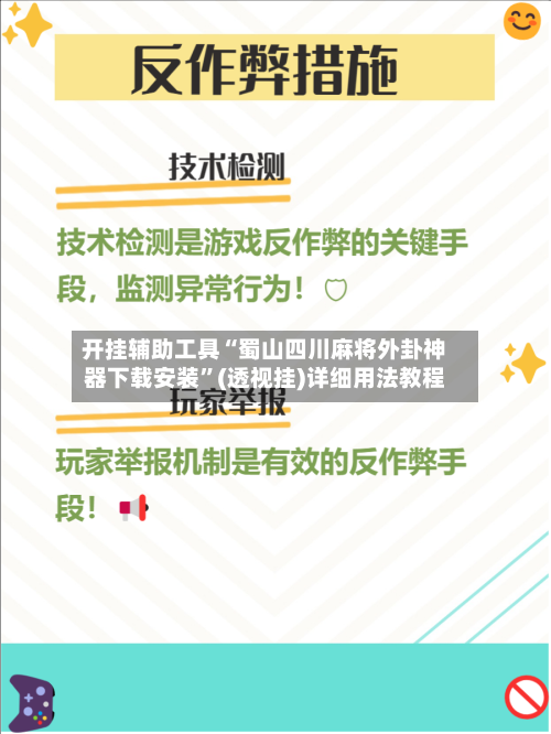 开挂辅助工具“蜀山四川麻将外卦神器下载安装”(透视挂)详细用法教程-第2张图片