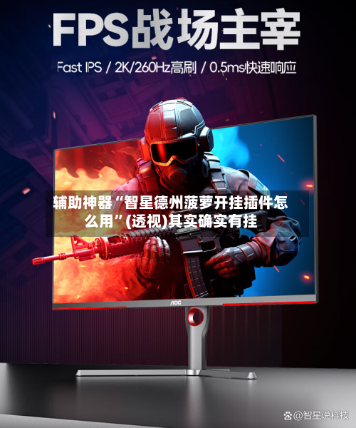 辅助神器“智星德州菠萝开挂插件怎么用”(透视)其实确实有挂