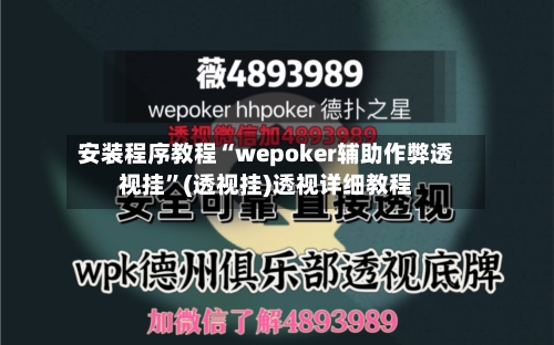 安装程序教程“wepoker辅助作弊透视挂”(透视挂)透视详细教程