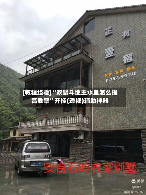 [教程经验]“欢聚斗地主水鱼怎么提高胜率”开挂(透视)辅助神器-第2张图片