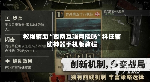 教程辅助“西南互娱有挂吗”科技辅助神器手机版教程-第2张图片