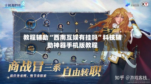 教程辅助“西南互娱有挂吗	”科技辅助神器手机版教程-第3张图片