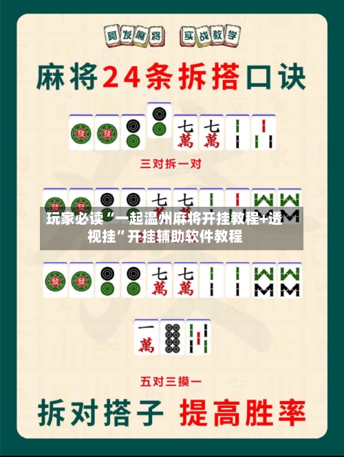 玩家必读“一起温州麻将开挂教程+透视挂”开挂辅助软件教程-第2张图片