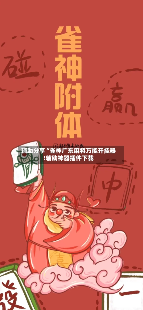 辅助分享“雀神广东麻将万能开挂器!辅助神器插件下载
