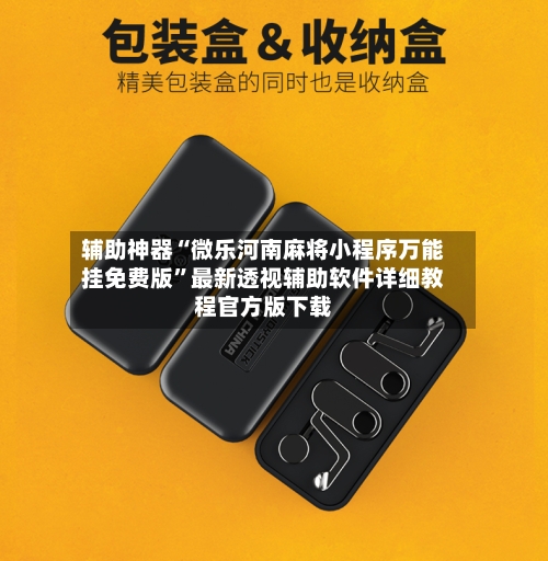 辅助神器“微乐河南麻将小程序万能挂免费版”最新透视辅助软件详细教程官方版下载-第2张图片