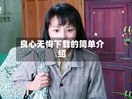 良心无悔下载的简单介绍-第2张图片