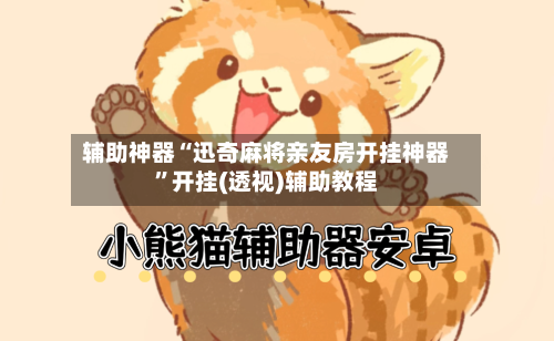 辅助神器“迅奇麻将亲友房开挂神器”开挂(透视)辅助教程-第2张图片