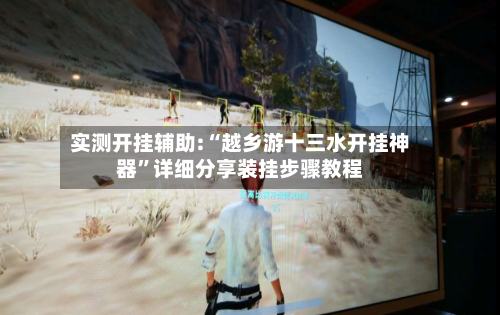 实测开挂辅助:“越乡游十三水开挂神器”详细分享装挂步骤教程-第3张图片