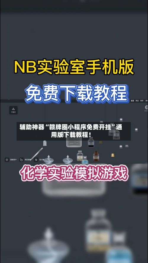 辅助神器“赣牌圈小程序免费开挂”通用版下载教程！-第2张图片