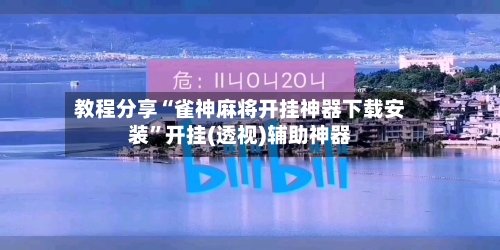 教程分享“雀神麻将开挂神器下载安装”开挂(透视)辅助神器