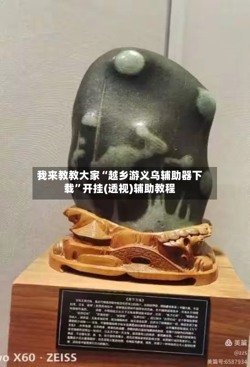 我来教教大家“越乡游义乌辅助器下载”开挂(透视)辅助教程-第2张图片