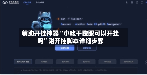 辅助开挂神器“小吆干瞪眼可以开挂吗	”附开挂脚本详细步骤-第3张图片