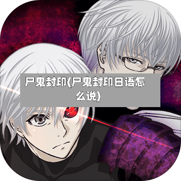 尸鬼封印(尸鬼封印日语怎么说)