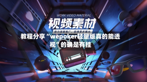 教程分享“wepoker轻量版真的能透视”的确是有挂-第2张图片