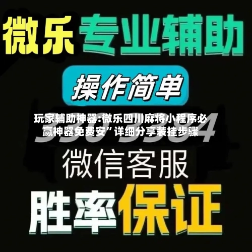 玩家辅助神器:微乐四川麻将小程序必赢神器免费安”详细分享装挂步骤-第3张图片