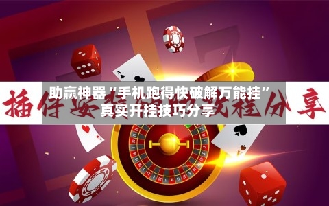 助赢神器“手机跑得快破解万能挂”真实开挂技巧分享
