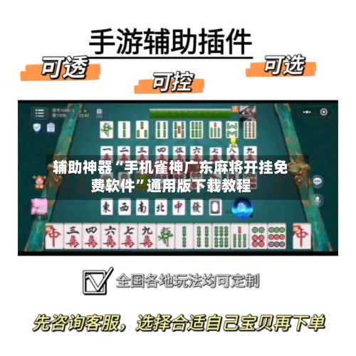 辅助神器“手机雀神广东麻将开挂免费软件	”通用版下载教程-第2张图片