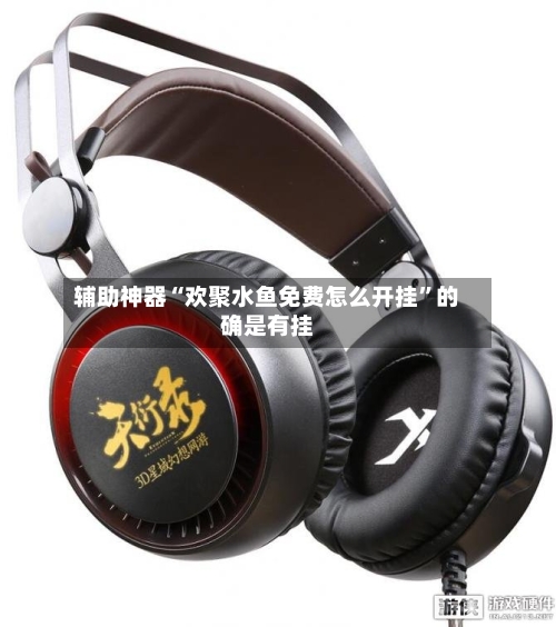 辅助神器“欢聚水鱼免费怎么开挂”的确是有挂-第2张图片