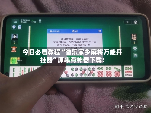 今日必看教程“微乐家乡麻将万能开挂器”原来有神器下载！